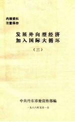 发展外向开型经济加入国际大循环 3