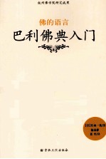 佛的语言 巴利佛典入门