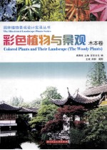 彩色植物与景观 木本卷