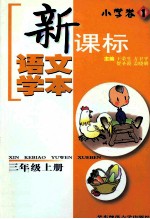 新课标语文学本 小学卷.1 三年级 上