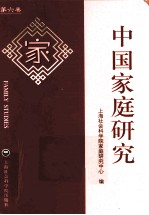 中国家庭研究 第6卷