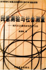 民意测验与社会测量 现代社会调查研究科学方法