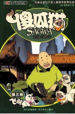 傻瓜猫 第3册 飞贼