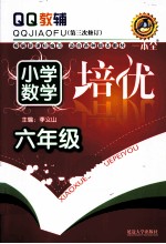 QQ教辅 小学数学培优 六年级 第3次修订
