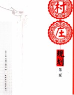 村庄规划
