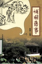 补园旧事