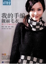 我的手编靓丽毛衣