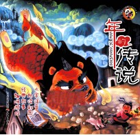 年的传说 大字注音 助读彩图