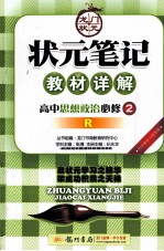 状元笔记·教材详解 高中思想政治 必修2 人教版