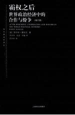 霸权之后 世界政治经济中的合作与纷争 增订版