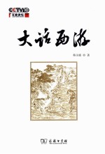 百家讲坛 大话西游