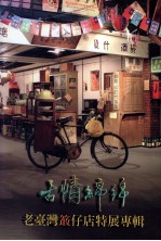 古情绵绵 老台湾柑仔店特展专辑