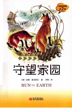 狐狸的故事 守望家园