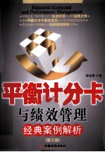 平衡计分卡与绩效管理经典案例解析 第3版
