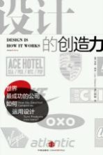 设计的创造力 从产品到品牌文化