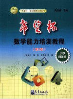 “希望杯”数学能力培训教程 小学四年级