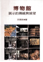 博物馆展示的传统与展望