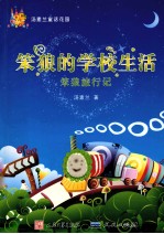 笨狼的学校生活 笨狼旅行记