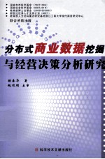 分布式商业数据挖掘与经营决策分析研究