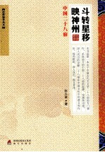 斗转星移映神州 中国二十八宿