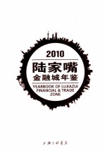 陆家嘴金融城年鉴 2010