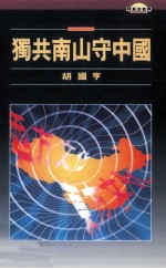 独共南山守中国 戳破西方文化优越的神话