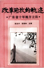 改革开放的轨迹 广东省十年地方立法