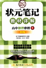 状元笔记教材详解 高中地理 必修1 HN