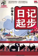 小学生日记起步