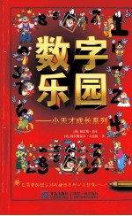 小天才成长系列 数字乐园