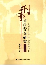 刑事司法行为研究 以刑事司法行为正当化为中心