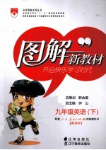 图解新教材 英语 九年级 下 人教实验版 新目标