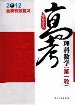 2012金牌有效复习 理科数学 第1轮