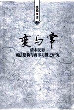 变与常 清末民初商法建构与商事习惯之研究