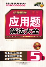 小学数学应用题解法大全 五年级