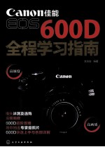 佳能600D全程学习指南