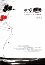 林馥娜作品集 旷野淘馥 诗论卷