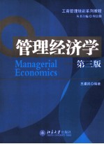 管理经济学 第3版