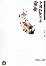 中国传统美术赏析