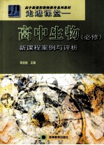 走进课堂 高中生物 必修 新课程案例与评析