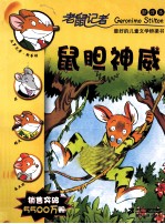 老鼠记者 鼠胆神威 新译本