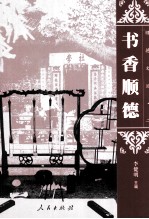 顺德文丛 第2辑 书香顺德