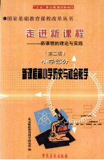 走进新课程——新课程的理论与实践 第2辑 小学部分 新课程和小学历史与社会教学