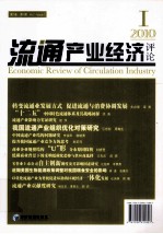 流通产业经济评论 第1卷 第1期