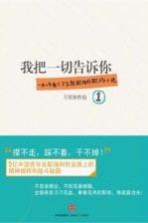 我把一切告诉你 1 一本上午看了,下午就能用的职场小说