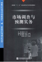市场调查与预测实务