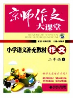 小学语文补充教材 作文 二年级 下