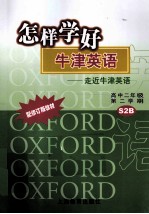 怎样学好牛津英语 走近牛津英语 高中二年级 第二学期