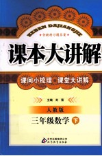 课本大讲课 数学 三年级 下 人教版