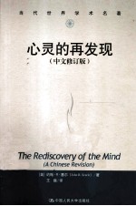 心灵的再发现 中文修订版